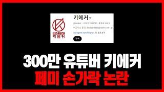 300만 유튜버 키에커 페미 논란