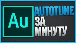 КАК СДЕЛАТЬ АВТОТЮН ЗА МИНУТУ - Adobe Audition