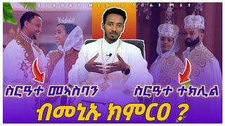 ነዚ ከይገበርኩም ብስርዓተ ተክሊል ክትምርዐው ኣይትኽእሉን  ስርዓተ ተክሊል ወይስ ስርዓተ መኣስባን  2024