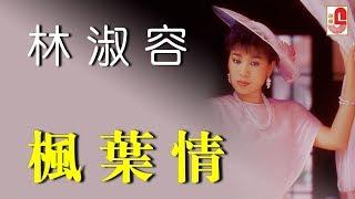 林淑容 - 枫叶情（Official Lyric Video