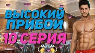  САМЫЙ ЛУЧШИЙ КЕКС С ДЖЕЙКОМ В ИГРЕ   Высокий Прибой - 10 Серия  Клуб Романтики