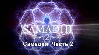 Самадхи Часть 2 Это не то что ты думаешь - Samadhi Part 2 Russian