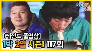 1박2일 시즌 1 - Full 영상 117회 2Days & 1Night1 full VOD