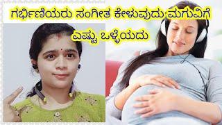ಗರ್ಭಿಣಿ ಸ್ತ್ರೀಯರು ಸಂಗೀತ ಅಲಿಸಬಹುದೆ? Listing music during pregnancy Nimma Kushala Kannada pregnancy