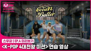 스우파4회 미리보기 ‘K-POP 4대 천왕 미션’ 연습 영상  코카N버터CocaNButter#스트릿우먼파이터