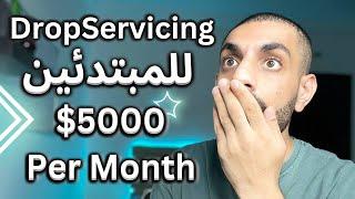 dropservicing _ الذهب الاسود في الربح من الانترنت للمبتدئين 2024