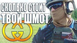 СКОЛЬКО СТОИТ ТВОЙ ШМОТ? Лук за 1.000.000