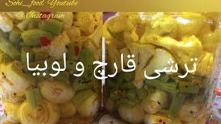 آموزش ترشی لوبیا سبز و قارچ ، ترشی کلم گل با لوبیا، ترشی ترکیبی لوبیا فاصولیا + قارچ + کلم گل