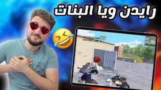 سكواد بنات يتمناه كل لاعب في ببجي موبايل  PUBG MOBILE