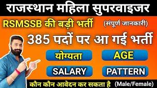 राजस्थान महिला सुपरवाइजर भर्ती 2024  RSSB Mahila Supervisor Age Pattern Salary Qualification