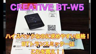 ハイスペックなのに求めやすい価格！BTトランスミッターはこれを買え！！CREATIVE BT-W5