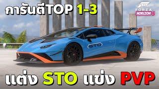 แต่ง Lamborghini Huracan STO ลงแข่ง PVP  Forza horizon 5