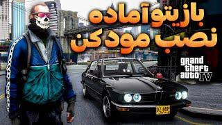 نصب مود روی جی تی ای آی وی ؟  نکات مهم برای جلوگیری از خراب شدن بازی  آخرین نسخه مودرانر Gta IV