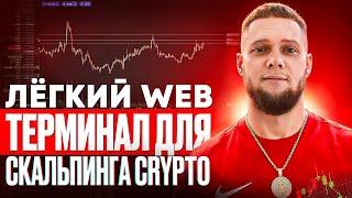 Легкий WEB терминал для скальпинга криптовалют