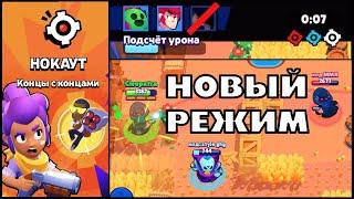 НОВЫЙ РЕЖИМ НОКАУТ И НОВЫЕ СКИНЫ В ОБНОВЛЕНИИ БРАВЛ СТАРС  КЛЕО BRAWL STARS #БандаЗолотойРуки