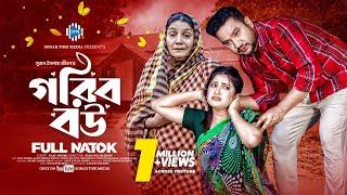 গরিব বউ । Gorib Bou । Raju Ahmed। Kazi Fahmida Bonna। New Bangla Natok 2024। STM