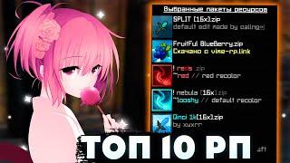 ТОП 10 РП ДЛЯ ВАЙМВОРЛДА TOP10 RP VIMEWORLDВЕРСИЯ 1.8.9