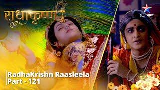 राधाकृष्ण  Krishn Bane Mahavaidya Achyuta  RadhaKrishn Raasleela Part - 121  RadhaKrishn