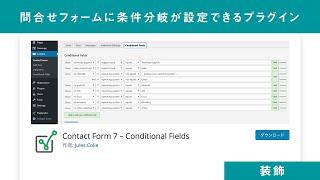 問合せフォームに条件分岐が設定できるプラグイン「Contact Form 7 – Conditional Fields」