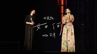 田馥甄 Hebe Tien X 安溥 Anpu《如何 through our lives》Official Live MV