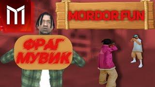 СТРЕЛЬБА НА MORDOR FUN  FRAG MOOVIE 