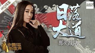 【纯享版】 那英战队《日落大道》 《中国新歌声2》第10期 SINGCHINA S2 EP.10 20170915 浙江卫视官方HD