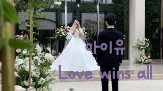 하객들이 오열한 아이유 찐팬 신부의 축가 Love wins all