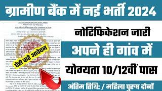 अपने ही गांव के बैंक में नौकरी  Gramin bank vacancy 2024  ibps rrb notification 2024