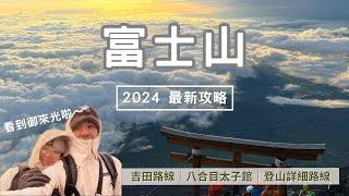 【富士山】日本第一高峰！2024年開山最新攻略 吉田路線全紀錄｜八合目太子館｜日出御來光｜新手登山建議