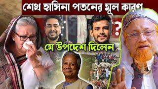 শেখ হাসিনা পতনের মূল কারণ allama Junaid Al Habib আল্লামা জুনায়েদ আল হাবিব junaid al habib new waz