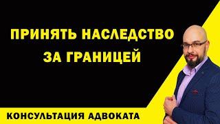 Как вступить в наследство за границей. Вступление в наследство.