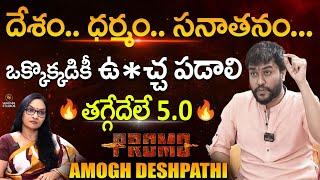 Amogh Deshapathi Exclusive PROMO ఒక్కొక్కడికీ ఉ*చ్చ పడాలి తగ్గేదేలే 5.0@Signature Studios