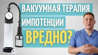 Лечение импотенции вакуумной помпой  Безопасно?  Как правильно делать?