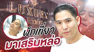 Saran One Day EP. 40  ฝัง DNA กุหลาบ เสริมหล่อที่ Luxury Clinic #porshesaran #LuxuryClinic #พอร์ช