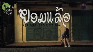 K9P - ຍອມແລ້ວ  ยอมแล้ว  FEAT. LING & LIL KONE  OFFICAL MV 