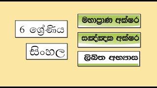 Grade 6 සිංහල  මහාප්‍රාණ සඤ්ඤක අක්ෂර  Mahaprana sangnaka Akshara