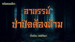 อาถรรพ์ป่าปิดต้องห้าม  ตอนเดียวจบ ฟังยาวๆ