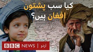 Are all Pashtuns also Afghans?  History of Afghans in South Asia - BBC URDU