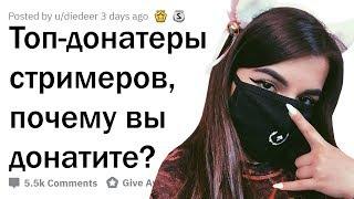 ОТКУДА У ТОП-ДОНАТЕРОВ ДЕНЬГИ И ПОЧЕМУ ОНИ ДОНАТЯТ?