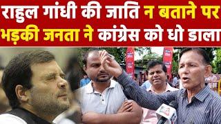 Rahul Gandhi Caste Live Rahul Gandhi की जाति न बताने पर भड़की जनता Congress की कर दी धुलाई