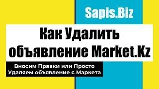  Как Удалить или Изменить объявление Маркет Кз Market.Kz