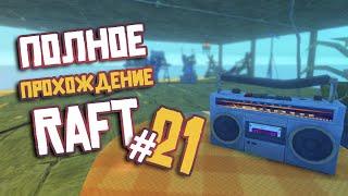 RAFT ► ПОЛНОЕ Прохождение ► Часть #21