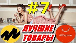 Купить #7 Лучшие товары для дома с Алиэкспресс или на Яндекс Маркет