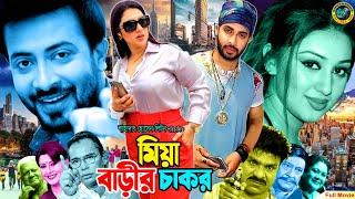 Miya Barir Chakor - মিয়া বাড়ির চাকর  Shakib Khan Apu Biswas  Nodi Misha Shawdagor #BanglaMovie