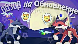 ОБЗОР НА ИЮНЬСКОЕ ОБНОВЛЕНИЕ Animal jam