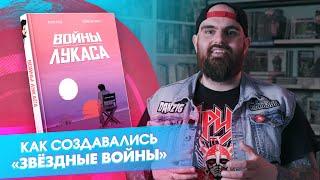 «Войны Лукаса» комикс о том как создавались «Звёздные войны»