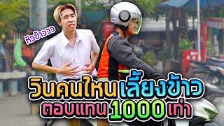 SPD ปลอมเป็นเด็กหิวโซ ใครเลี้ยงให้กลับ 1000 เท่า เซอร์ไพรส์พี่วิน