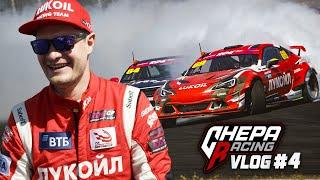 Chepa Racing Vlog #4  RDS в Питере