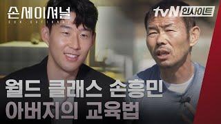 손흥민의 영원한 스승 아버지의 혹독했던 훈련법 l#손세이셔널l#tvN인사이트