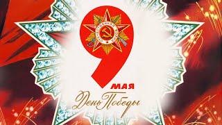 С Днем Победы #9мая